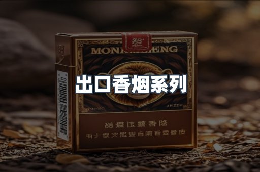 出口香烟系列
